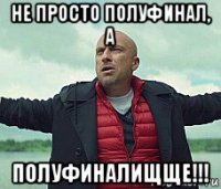 не просто полуфинал, а полуфиналищще!!!