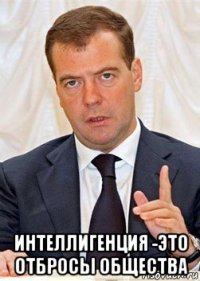  интеллигенция -это отбросы общества