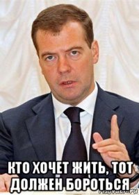  кто хочет жить, тот должен бороться