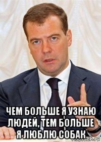  чем больше я узнаю людей, тем больше я люблю собак