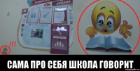  сама про себя школа говорит