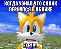 когда узнал что соник вернулся в облике exe !!!!!