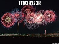 111у3ку23к 