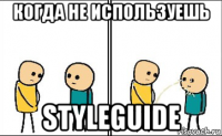 когда не используешь styleguide