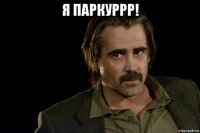 я паркуррр! 