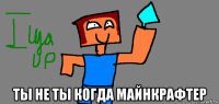  ты не ты когда майнкрафтер
