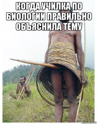когда училка по биологии правильно объяснила тему 