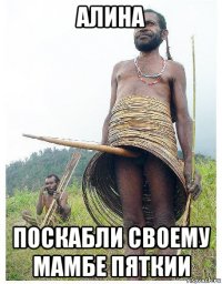 алина поскабли своему мамбе пяткии