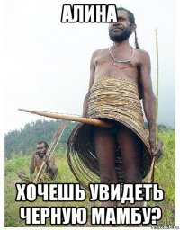 алина хочешь увидеть черную мамбу?