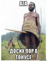 ага досих пор в тонусе
