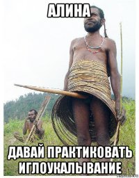 алина давай практиковать иглоукалывание
