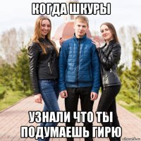 когда шкуры узнали что ты подумаешь гирю