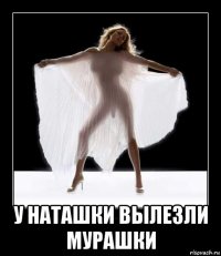  у наташки вылезли мурашки