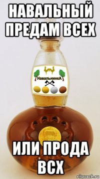 навальный предам всех или прода всх