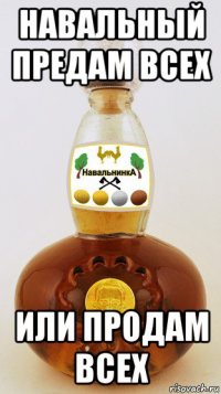 навальный предам всех или продам всех
