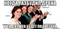 когда разбудил дрона и он должен будет подъехать