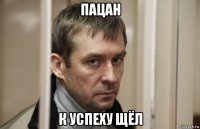пацан к успеху щёл