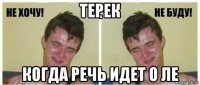 терек когда речь идет о ле