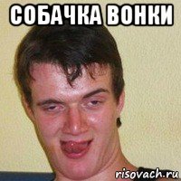 собачка вонки 
