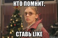 кто помнит, ставь like