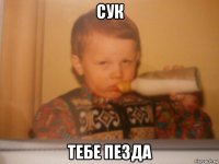 сук тебе пезда