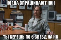 когда спрашивают как ты берешь по 6 звезд на кв