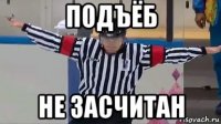 подъёб не засчитан