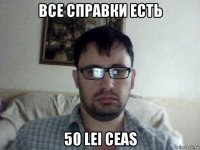 все справки есть 50 lei ceas