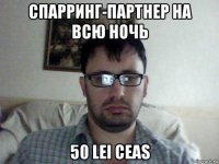 спарринг-партнер на всю ночь 50 lei ceas
