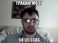 трахаю мозг 50 lei ceas