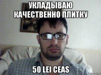укладываю качественно плитку 50 lei ceas