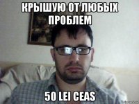 крышую от любых проблем 50 lei ceas