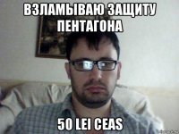 взламываю защиту пентагона 50 lei ceas