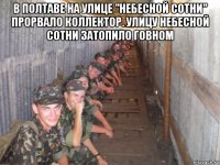 в полтаве на улице "небесной сотни" прорвало коллектор. улицу небесной сотни затопило говном 