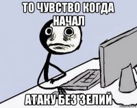 то чувство когда начал атаку без зелий