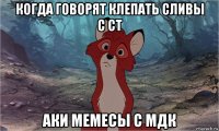 когда говорят клепать сливы с ст аки мемесы с мдк