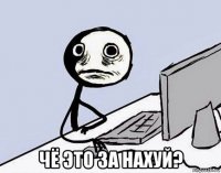  чё это за нахуй?