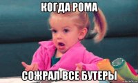 когда рома сожрал все бутеры