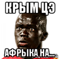 крым цэ афрыка на...