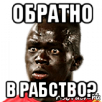 обратно в рабство?