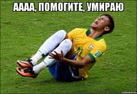 аааа, помогите, умираю 