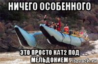 ничего особенного это просто кат2 под мельдонием