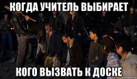 когда учитель выбирает кого вызвать к доске