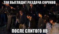 так выглядит раздача соруков после слитого кв