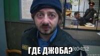  где джоба?