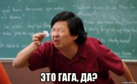  это гага, да?