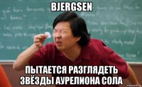 bjergsen пытается разглядеть звёзды аурелиона сола