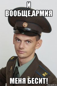 и вообще,армия меня бесит!