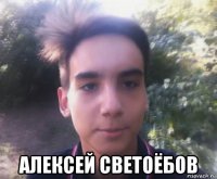  алексей светоёбов