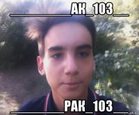 ________ак_103__ _______рак_103__